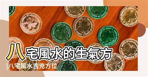 生氣方|八宅風水吉兇方位解析——生氣方位